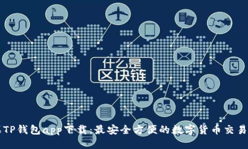 优质
苹果TP钱包app下载：最安全方便的数字货币交易平台