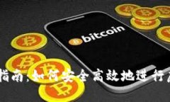 虚拟币投资指南：如何安