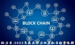 欧力币：2023年最具潜力的