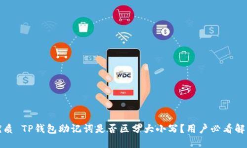 优质 TP钱包助记词是否区分大小写？用户必看解答
