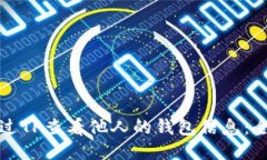 如何通过TP查看他人的钱包