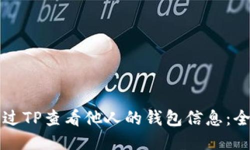 如何通过TP查看他人的钱包信息：全面指南