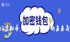 NewFreeD虚拟币：探索数字货