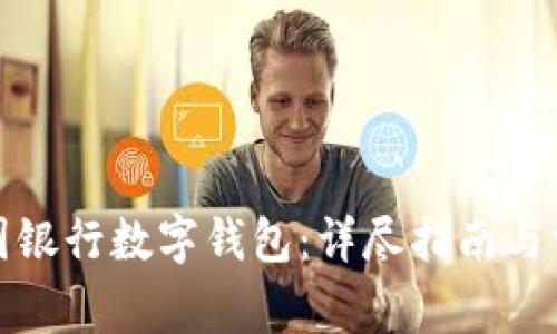 如何开通中国银行数字钱包：详尽指南与常见问题解答
