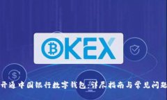 如何开通中国银行数字钱