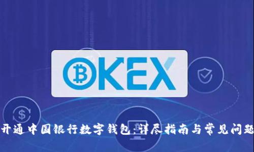 如何开通中国银行数字钱包：详尽指南与常见问题解答