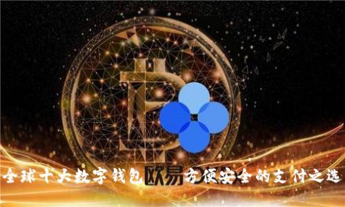 全球十大数字钱包——方便安全的支付之选