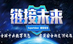 全球十大数字钱包——方