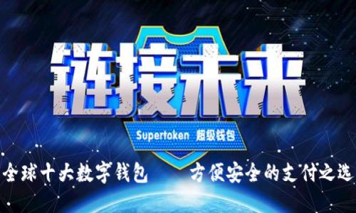 全球十大数字钱包——方便安全的支付之选