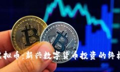 SKD虚拟币：新兴数字货币