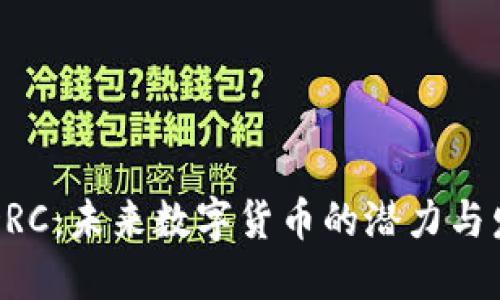 虚拟币DRC：未来数字货币的潜力与发展趋势