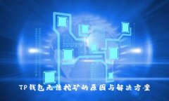 TP钱包无法挖矿的原因与解