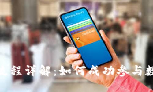 与关键词

TP钱包空投流程详解：如何成功参与数字货币空投