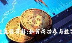 与关键词TP钱包空投流程详