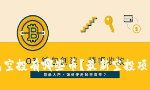 TP钱包空投有哪些币？最新空投项目详解