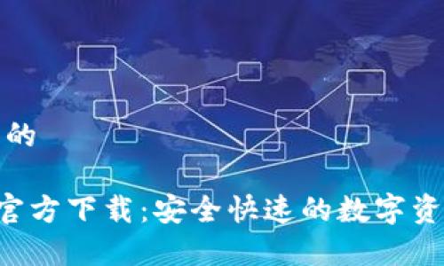 思考一个且的

TP钱包App官方下载：安全快速的数字资产管理工具