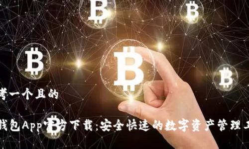 思考一个且的

TP钱包App官方下载：安全快速的数字资产管理工具