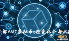 深入了解AQT虚拟币：投资