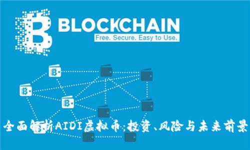 全面解析AIDI虚拟币：投资、风险与未来前景