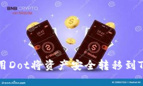 如何使用Dot将资产安全转移到TP钱包中