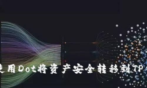如何使用Dot将资产安全转移到TP钱包中