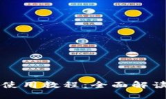 新版TP钱包使用教程：全面