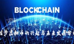 摇步虚拟币的兴起与未来