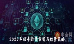   2023年福币行情分析与投