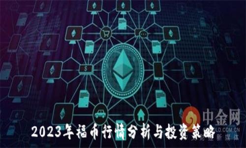   
2023年福币行情分析与投资策略