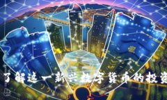 鹦鹉虚拟币：了解这一新