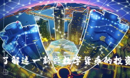 鹦鹉虚拟币：了解这一新兴数字货币的投资机会与风险