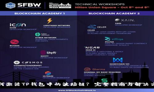 如何激活TP钱包中的波场链? 完整指南与解决方案