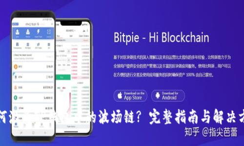 如何激活TP钱包中的波场链? 完整指南与解决方案