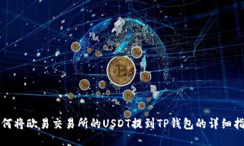 如何将欧易交易所的USDT提到TP钱包的详细指南