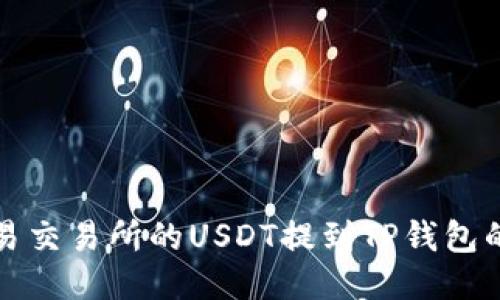 如何将欧易交易所的USDT提到TP钱包的详细指南