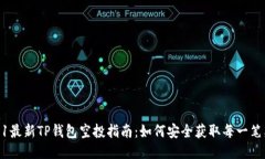 优质2021最新TP钱包空投指
