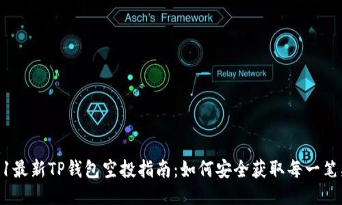 优质
2021最新TP钱包空投指南：如何安全获取每一笔奖励