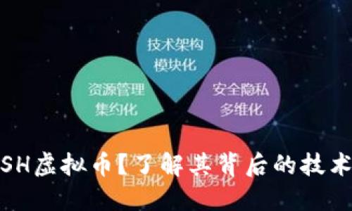 : 什么是SPSH虚拟币？了解其背后的技术与投资机会