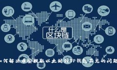 如何解决币安提取以太坊