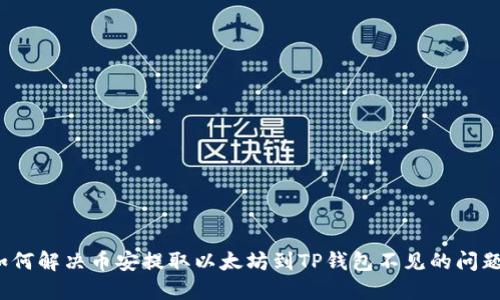 如何解决币安提取以太坊到TP钱包不见的问题？