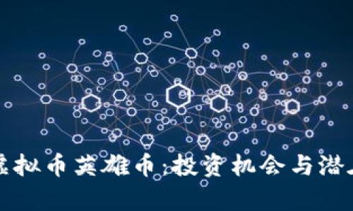 全面解析虚拟币英雄币：投资机会与潜在风险分析