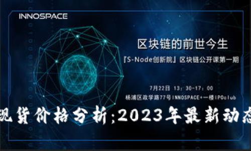 比特币现货价格分析：2023年最新动态与趋势