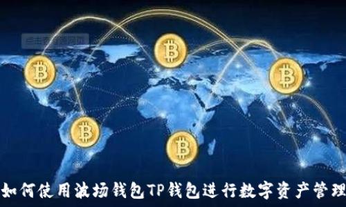   
如何使用波场钱包TP钱包进行数字资产管理