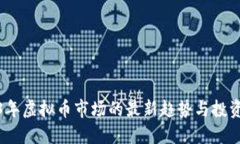 2023年虚拟币市场的最新趋
