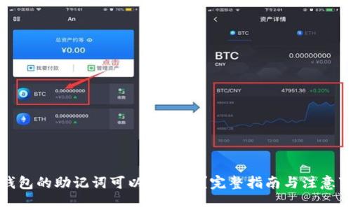 TP钱包的助记词可以修改吗？完整指南与注意事项