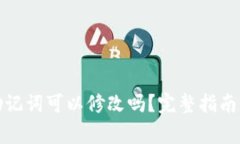 TP钱包的助记词可以修改吗