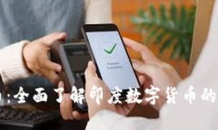 印度虚拟币：全面了解印