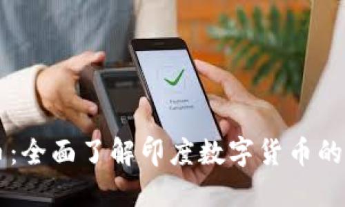 印度虚拟币：全面了解印度数字货币的现状与发展