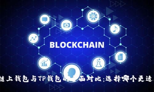 优质
欧意链上钱包与TP钱包的全面对比：选择哪个更适合你？