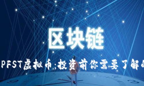 全面解析LPFST虚拟币：投资前你需要了解的关键知识